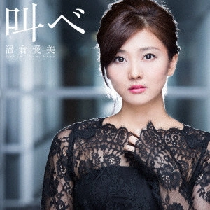 MANAMI NUMAKURA / 沼倉愛美 / 叫べ