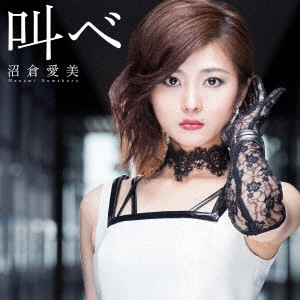 MANAMI NUMAKURA / 沼倉愛美 / 叫べ