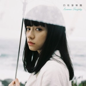 FOUR PENS / 四枝筆樂團 / Summer Tragedy
