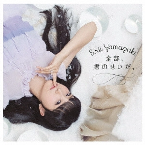 ERII YAMAZAKI / 山崎エリイ / 全部、君のせいだ。