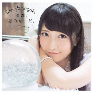 ERII YAMAZAKI / 山崎エリイ / 全部、君のせいだ。