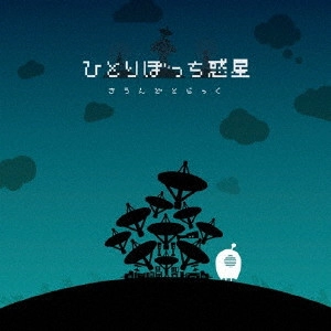 GAME MUSIC / (ゲームミュージック) / ひとりぼっち惑星 さうんどとらっく