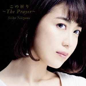 SEIKO NIIZUMA / 新妻聖子 / この祈り ~ The Prayer ~