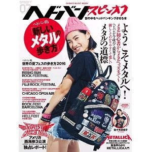 ヘドバン / ヘドバン・スピンオフ　ヘドバン的「新しいメタルの歩き方」