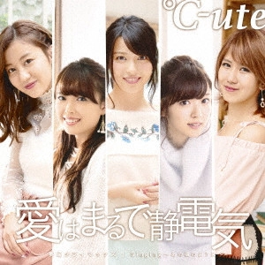 C-UTE / °C-ute / 夢幻クライマックス/愛はまるで静電気/Singing~あの頃のように~