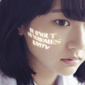BURNOUT SYNDROMES / バーンアウト・シンドロームズ / ヒカリアレ