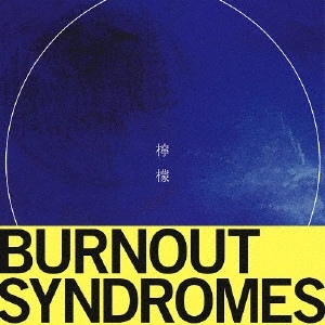 BURNOUT SYNDROMES / バーンアウト・シンドロームズ / 檸檬