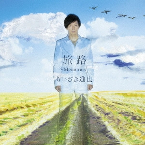あいざき進也 / 旅路 ~MEMORIES 
