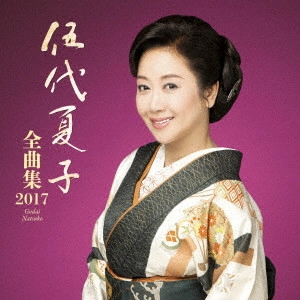 NATSUKO GODAI / 伍代夏子 / 伍代夏子 全曲集2017