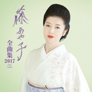 AYAKO FUJI / 藤あや子 / 藤あや子 全曲集2017