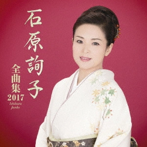 JUNKO ISHIHARA / 石原詢子 / 石原詢子 全曲集2017