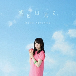 MOMO ASAKURA / 麻倉もも / 明日は君と。 / ASHITA HA KIMI TO.