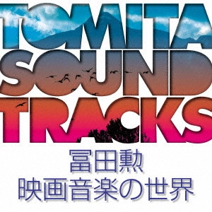 ISAO TOMITA / 冨田勲 / 冨田勲 映画音楽の世界