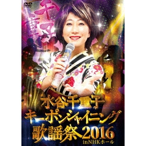 CHIEKO MIZUTANI / 水谷千重子 / 水谷千重子キーポンシャイニング歌謡祭 2016 in NHK ホール