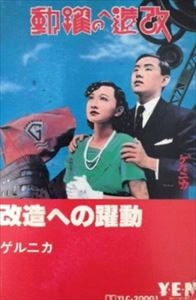 ゲルニカ / 改造への躍動