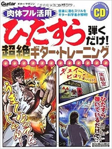 加茂フミヨシ / ひたすら弾くだけ！超絶ギター・トレーニング