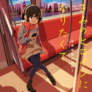 みみめめMIMI / きみのヒロインになりたくて