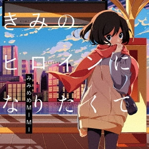 みみめめMIMI / きみのヒロインになりたくて