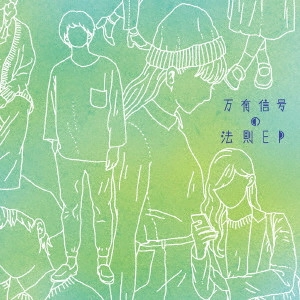 Halo at 四畳半 / 万有信号の法則 EP