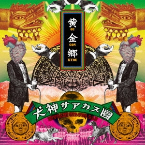 犬神サアカス團 / 黄金郷
