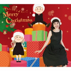 KIKO WILSON / キコ・ウィルソン / こどもらうんじ♪Merry Christmas
