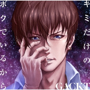 GACKT / キミだけのボクでいるから