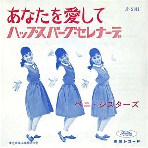 ベニ・シスターズ / あなたを愛して