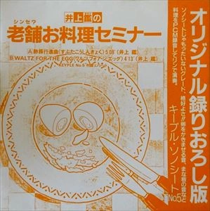 AKIRA INOUE / 井上鑑 / 井上鑑の老舗お料理セミナー