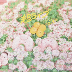 フジロッ久(仮) / 超ライブ