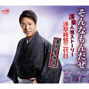 MASAKI AIKAWA / 逢川まさき / そんなもんだぜ 浅草編