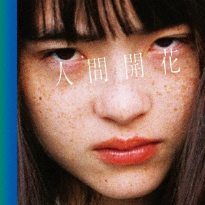 RADWIMPS / 人間開花(初回)
