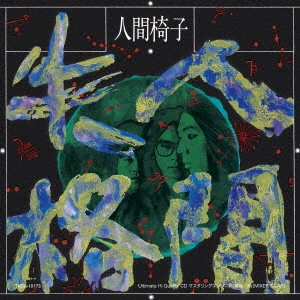 NINGEN ISU / 人間椅子 / 人間失格
