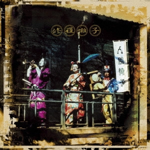 NINGEN ISU / 人間椅子 / 修羅囃子