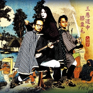 NINGEN ISU / 人間椅子 / 三悪道中膝栗毛