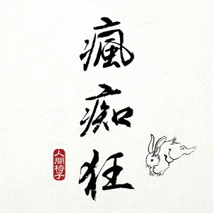 NINGEN ISU / 人間椅子 / 瘋痴狂