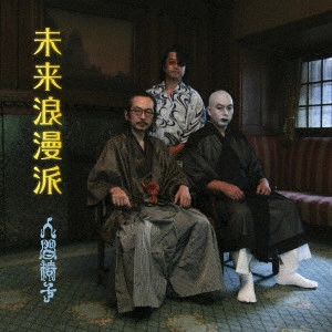 NINGEN ISU / 人間椅子 / 未来浪漫派