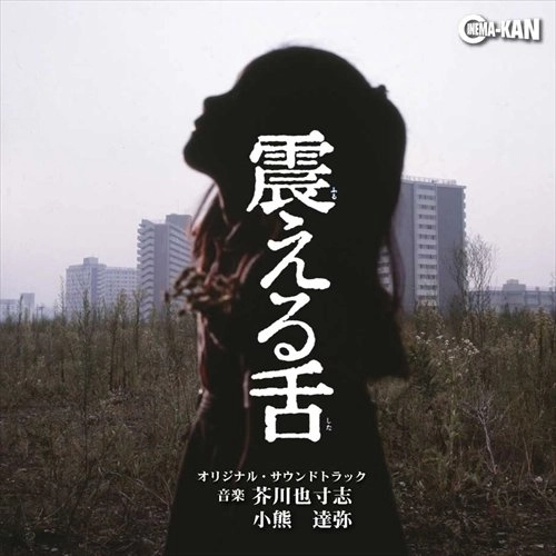 YASUSHI AKUTAGAWA / 芥川也寸志 / 震える舌 オリジナル･サウンドトラック