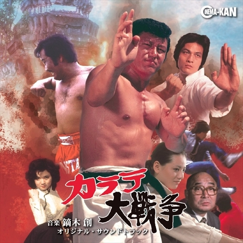 HAJIME KABURAGI / 鏑木創 / カラテ大戦争 オリジナル･サウンドトラック