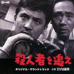 KUNIO MIYAUCHI / 宮内國郎 / 殺人者を追え オリジナル・サウンドトラック(ころしをおえ)