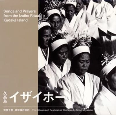 宮里千里 / 久高島・イザイホー(宮里千里 民俗祭祀採音集1)