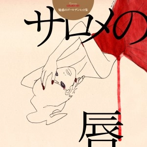 サロメの唇 / 魅惑のゴールデンヒット集