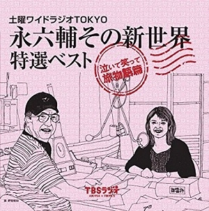 ROKUSUKE EI / 永六輔 / 土曜ワイドラジオTOKYO 永六輔その新世界　特選ベスト～泣いて笑って旅物語篇