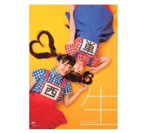 生ハムと焼うどん / 生ハムと焼うどん写真集 Photograph collection and DVD vol.1
