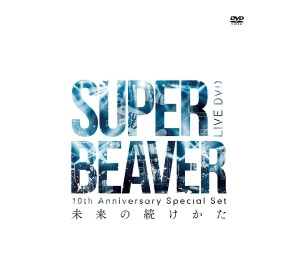 SUPER BEAVER / 10th Anniversary Special Set　「未来の続けかた」