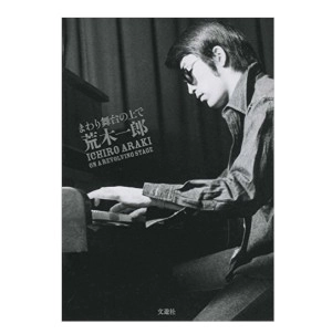 ICHIRO ARAKI / 荒木一郎 / まわり舞台の上で　荒木一郎