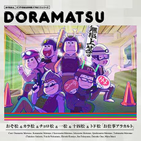 おそ松&カラ松&チョロ松&一松&十四松&トド松 / おそ松さん 6つ子のお仕事体験ドラ松CDシリーズ