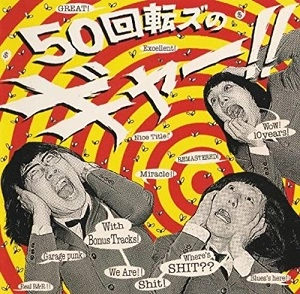 THE 50 KAITENZ / ザ50回転ズ / 50回転ズのギャー!! +15 ～10th Anniversary Edition～（通常盤）
