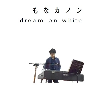 もなカノン / dream on white