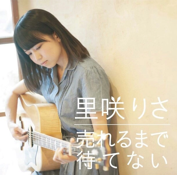 RISA SATOZAKI / 里咲りさ / 売れるまで待てない