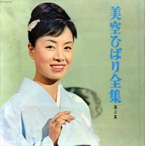 HIBARI MISORA / 美空ひばり / 全集 第3集